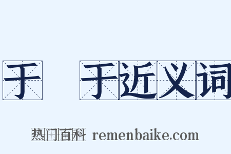 于蔿于近义词是什么意思的图片